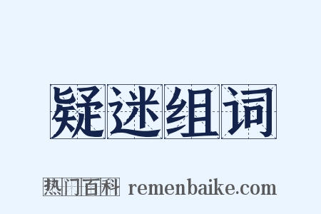 疑迷组词是什么意思的图片